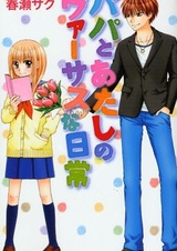 Papa to Watashi no Versus Nichijou