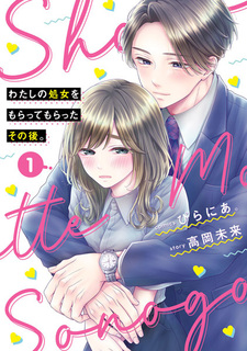 Watashi no Shojo wo Moratte Moratta Sonogo.