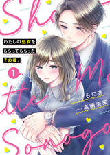 Watashi no Shojo wo Moratte Moratta Sonogo.