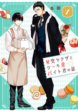 История сладкоежки-якудза и кондитера на полставки