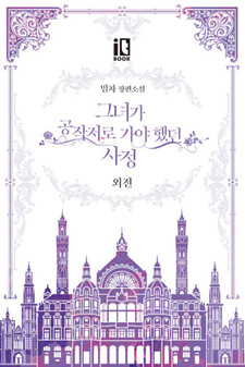 Невеста герцога по контракту: Другая история