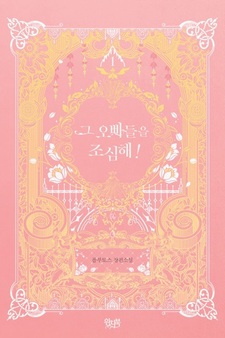 Берегись этих братьев!