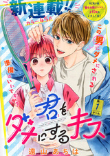 Поцелуй, который испортит тебя