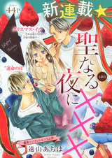 Поцелуи в святую ночь