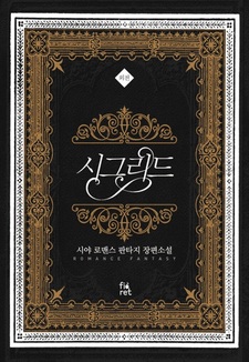 Сигрид: Другая история