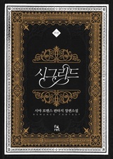 Сигрид: Другая история