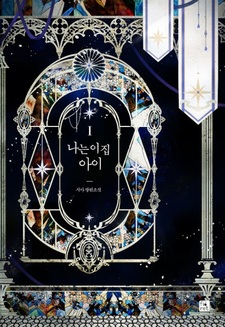 Я — дитя этого дома