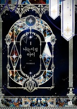 Я — дитя этого дома