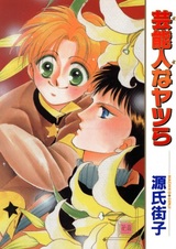 Geinoujin na Yatsura