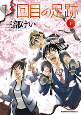 Тринадцатый след