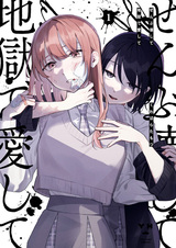 Уничтожь всё, люби меня в аду