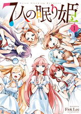 Семь спящих красавиц