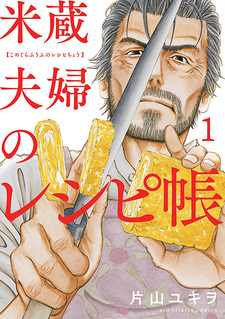 Komegura Fuufu no Recipe-chou