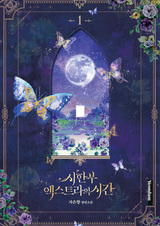 Ограниченное время незначительной героини