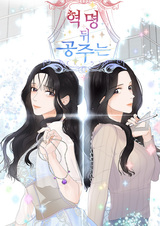 Принцесса после революции