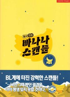 Банановый скандал