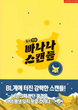 Банановый скандал