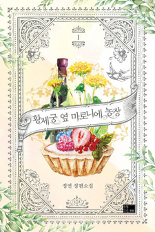 Ферма Маронье близ императорского дворца