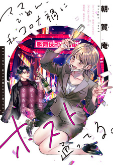 Извини, мама, во время пандемии коронавируса я посещала хоста