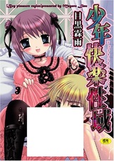 Shounen Kairaku Seiiki