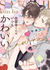 Сайондзи всегда милый