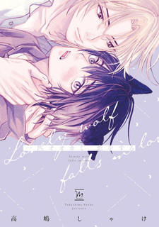 Одинокий волк влюбился