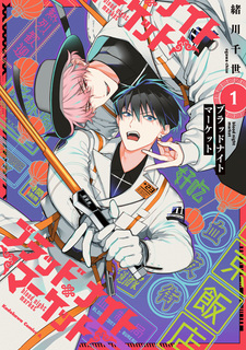 Ночной рынок крови