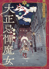 Стеснительная ведьма эпохи Тайсё