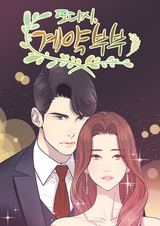 Вновь контрактная пара