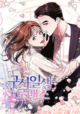 Роман на всю жизнь