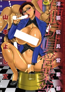 Отдел продаж неприличных игрушек