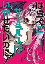 Отстань, ненасытный суккуб!