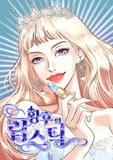 Помада императрицы