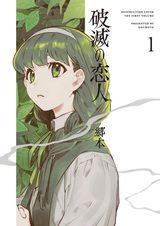 Влюблённая в разрушение