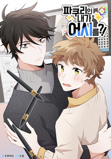 Подражатель стал моим ассистентом?!