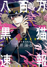 Yaoyorozu Kuroneko Sokuhou