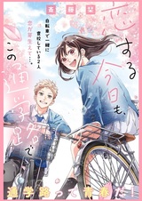 Koisuru Kyou mo, Kono Tsuugakuro de