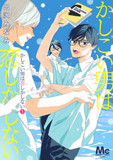 Kashikoi Otoko wa Koi Shika Shinai