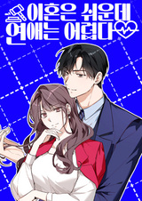 Легче развестись, чем сохранить любовь