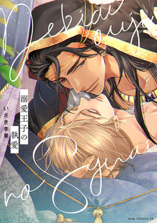 Dekiai Ouji no Shuuai