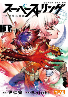 Суперструны: Записи о наблюдении за другим миром