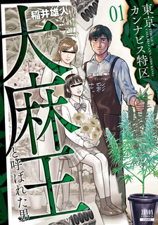 Особый район каннабиса в Токио: Мужчина, которого называли королём марихуаны