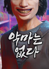 Дьявола нет