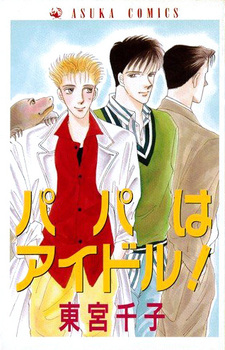 Папа — идол!