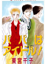 Папа — идол!