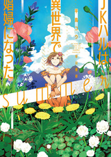 Старшеклассница Хару стала проституткой в другом мире: Лето