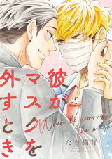 Когда он снимает маску