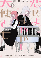 Влюбляйтесь, поддельные ангелы