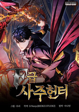 Охотник за судьбами F-класса