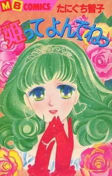 Зови меня принцессой